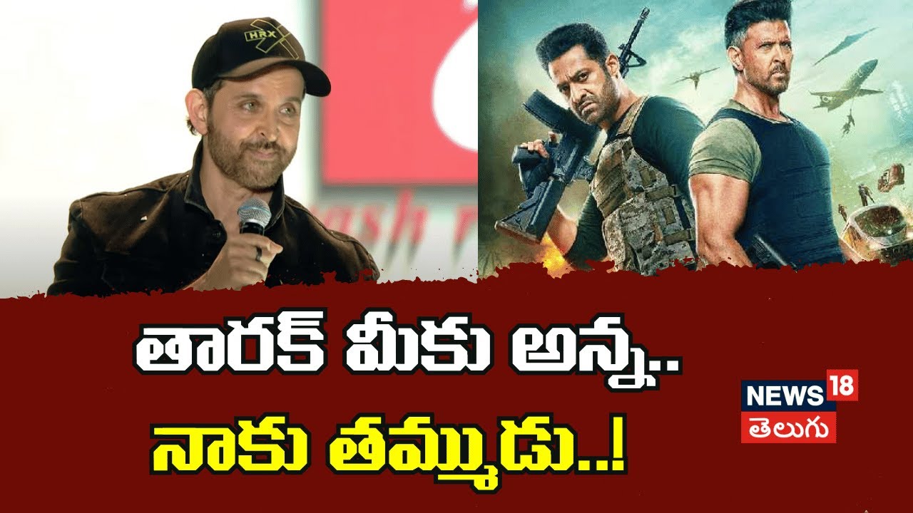 Hero Hrithik | తారక్ మీకు అన్న.. నాకు తమ్ముడు