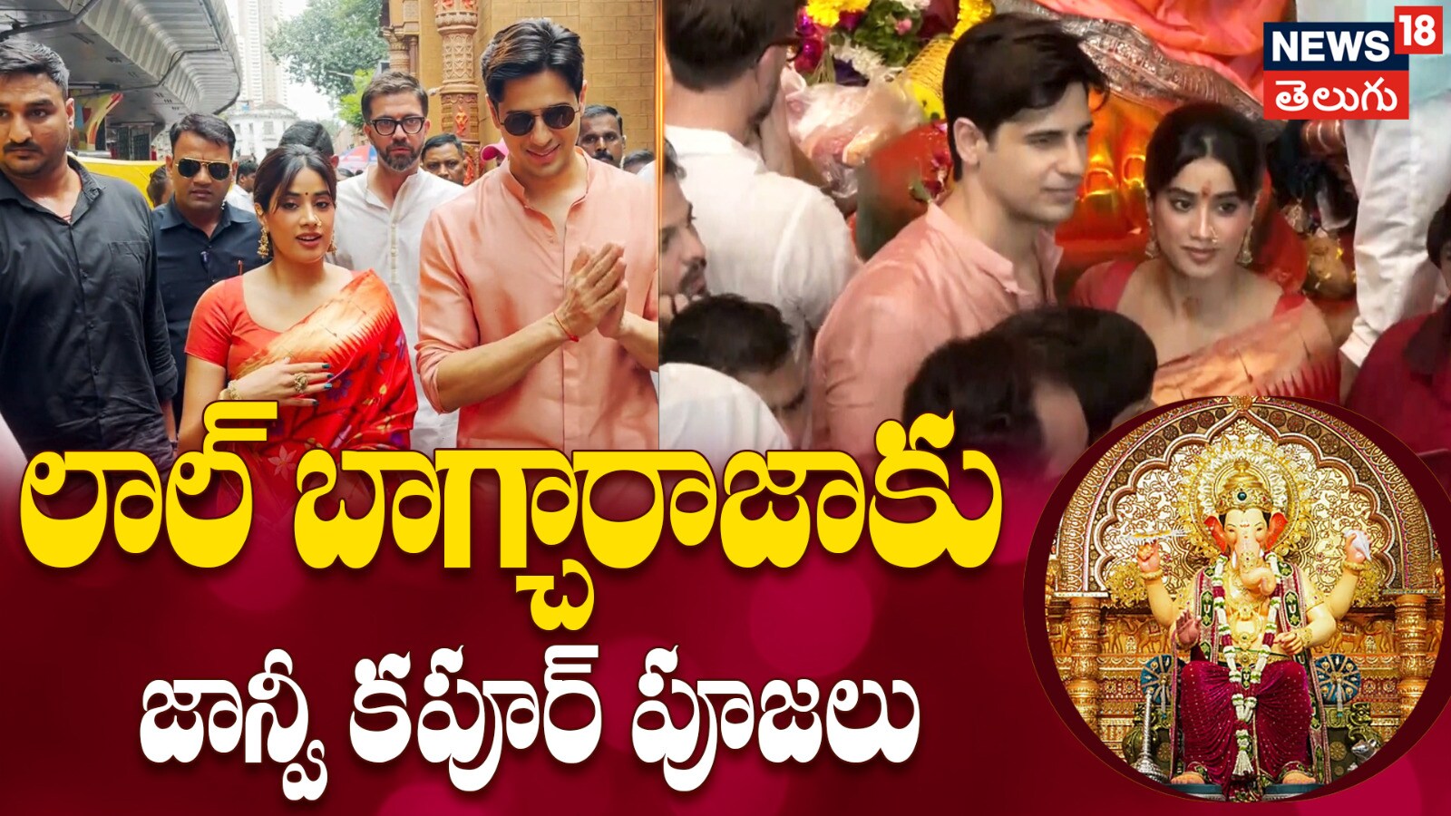 Janhvi Kapoor | లాల్ బాగ్చారాజాకు జాన్వీ కపూర్ పూజలు