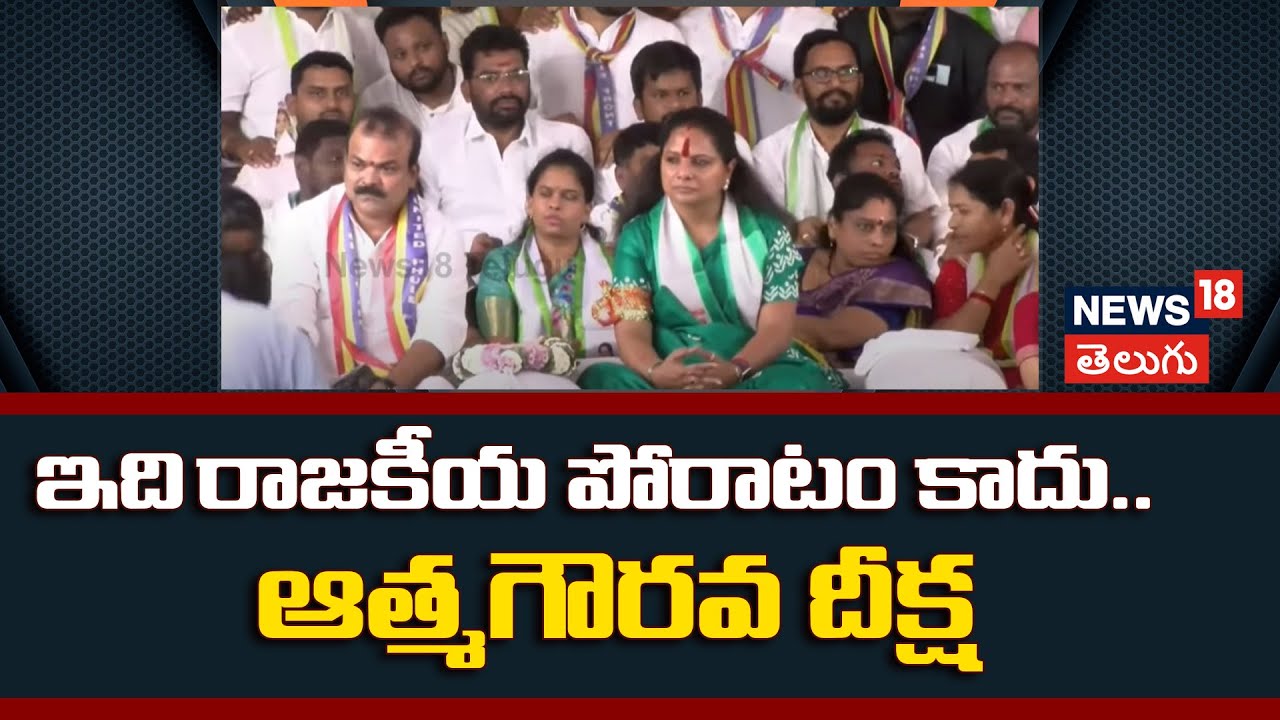 MLC Kavitha | ఇది రాజకీయ పోరాటం కాదు.. ఆత్మగౌరవ దీక్ష | - News18 Telugu