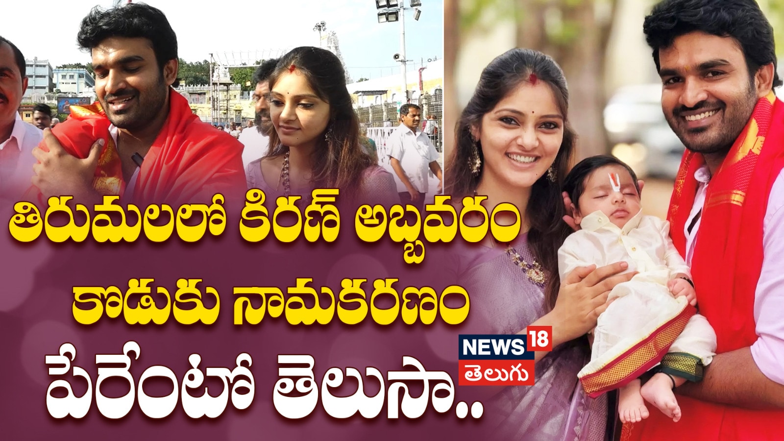 Kiran Abbavaram | తిరుమలలో కిరణ్‌ అబ్బవరం కొడుకు నామకరణం