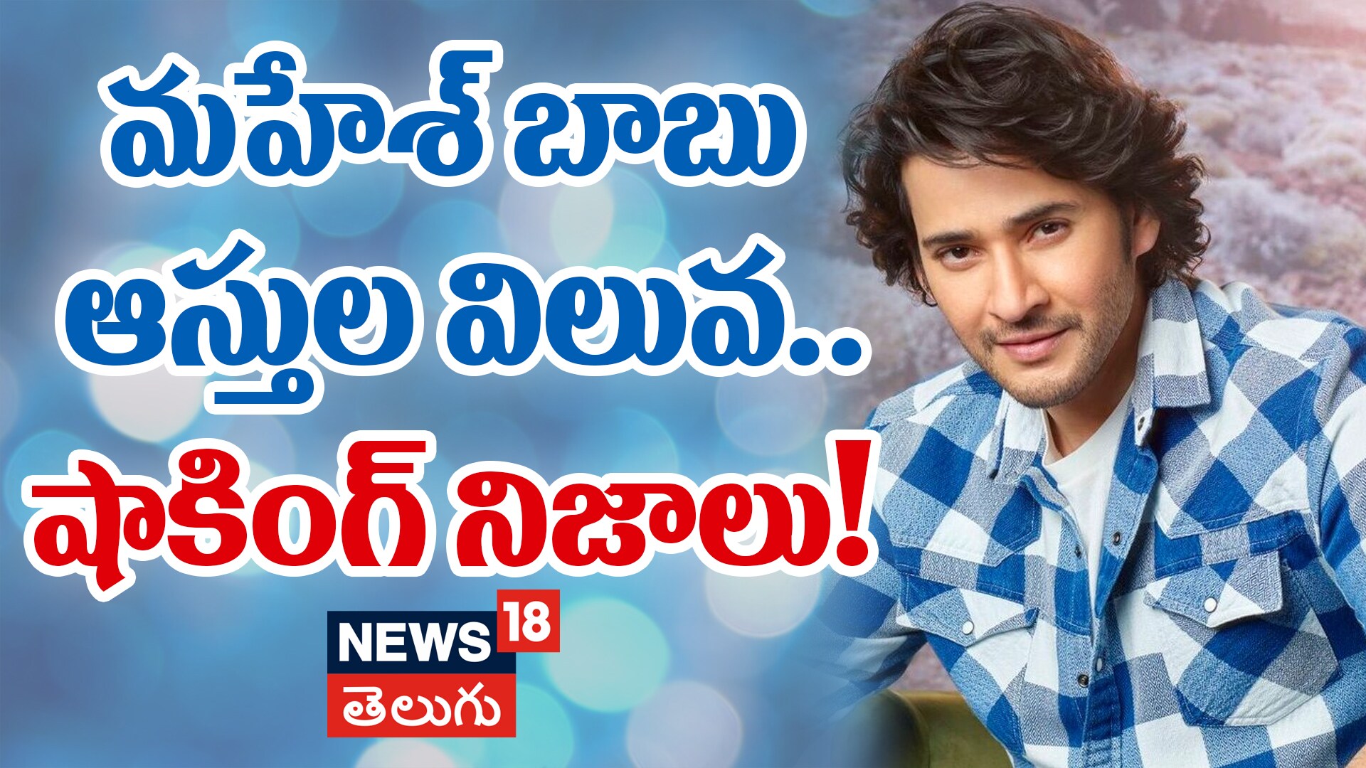 Mahesh Babu | మహేశ్ బాబు ఆస్తుల విలువ.. షాకింగ్ నిజాలు!