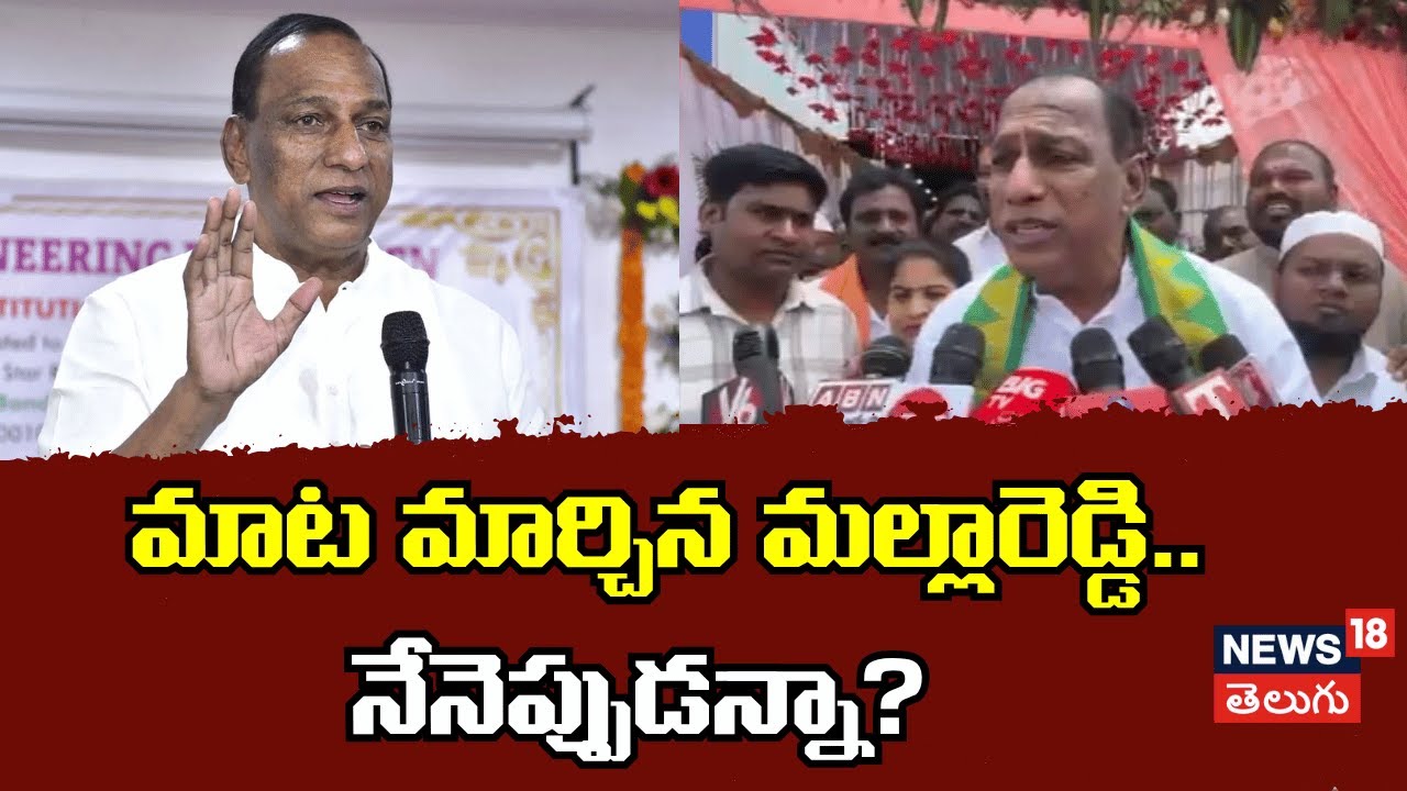 Twitter Mms Reddy Malla Reddy | మాట మార్చిన మల్లారెడ్డి.. నేనెప్పుడన్నా ? | - News18 Telugu