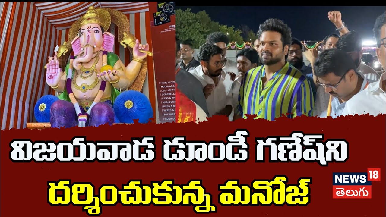 Manchu Manoj | విజయవాడ డూండీ గణేష్‎ని దర్శించుకున్న మంచు మనోజ్