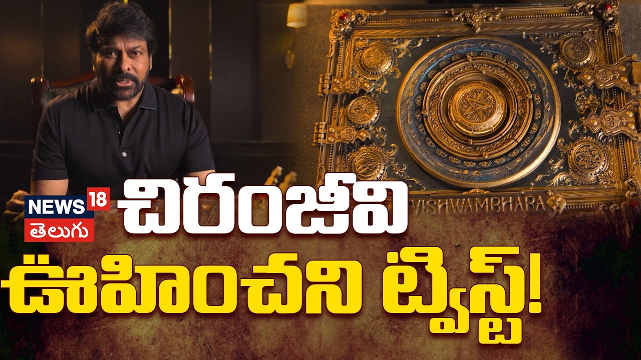 Megastar Chiranjeevi | చిరంజీవి ఊహించని ట్విస్ట్