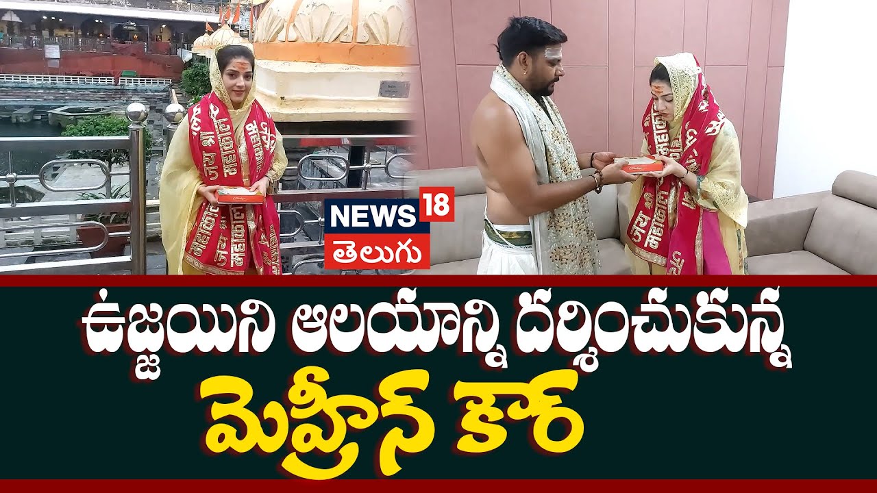 Mehreen Kaur | ఉజ్జయిని ఆలయాన్ని దర్శించుకున్న మెహ్రీన్ కౌర్