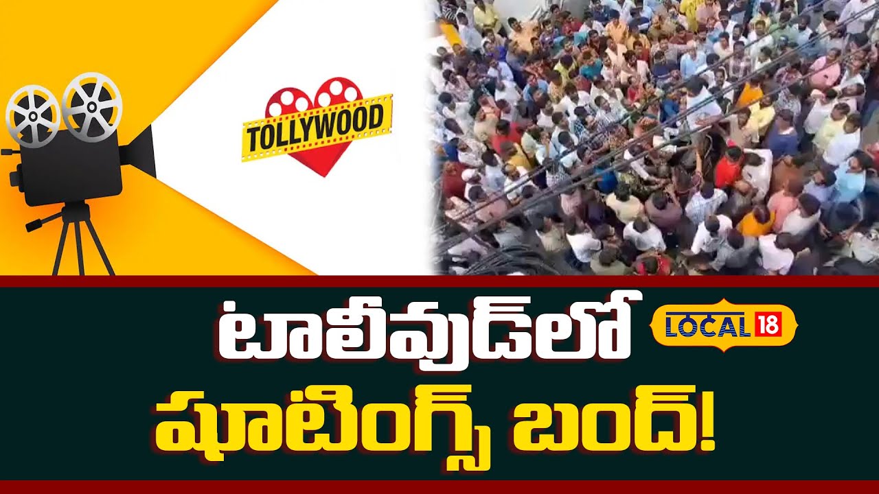 Tollywood Shootings Halted |టాలీవుడ్‌లో షూటింగ్స్ బంద్!