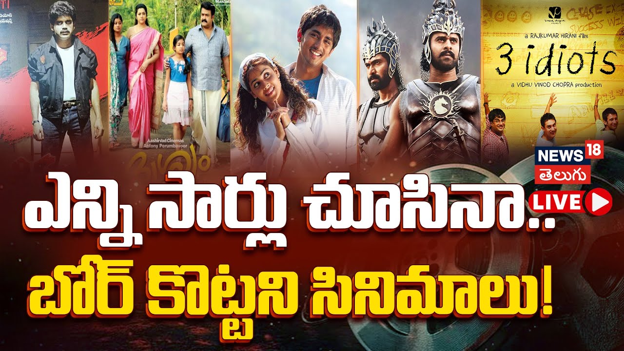 5 Evergreen Indian Movies | ఎన్నిసార్లు చూసినా బోర్ కొట్టని బ్లాక్‌బస్టర్స్