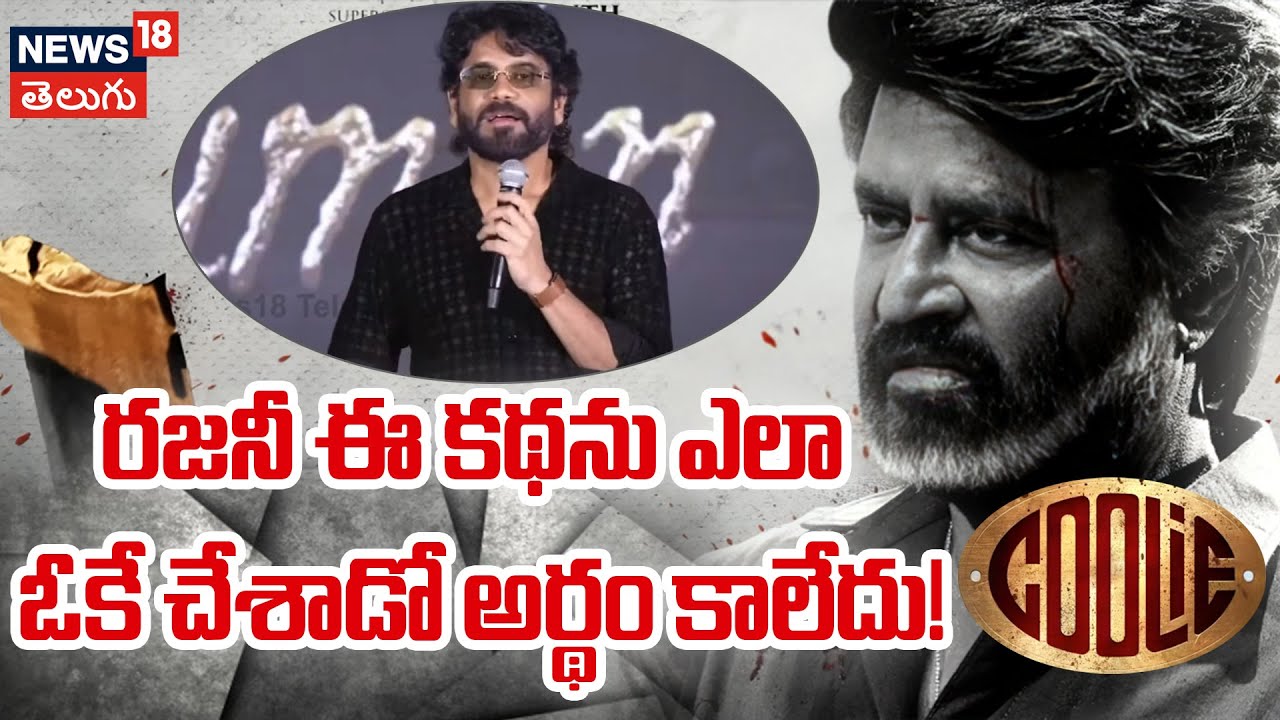 Nagarjuna| రజనీ ఈ కథను ఎలా ఓకే చేశాడో అర్థం కాలేదు