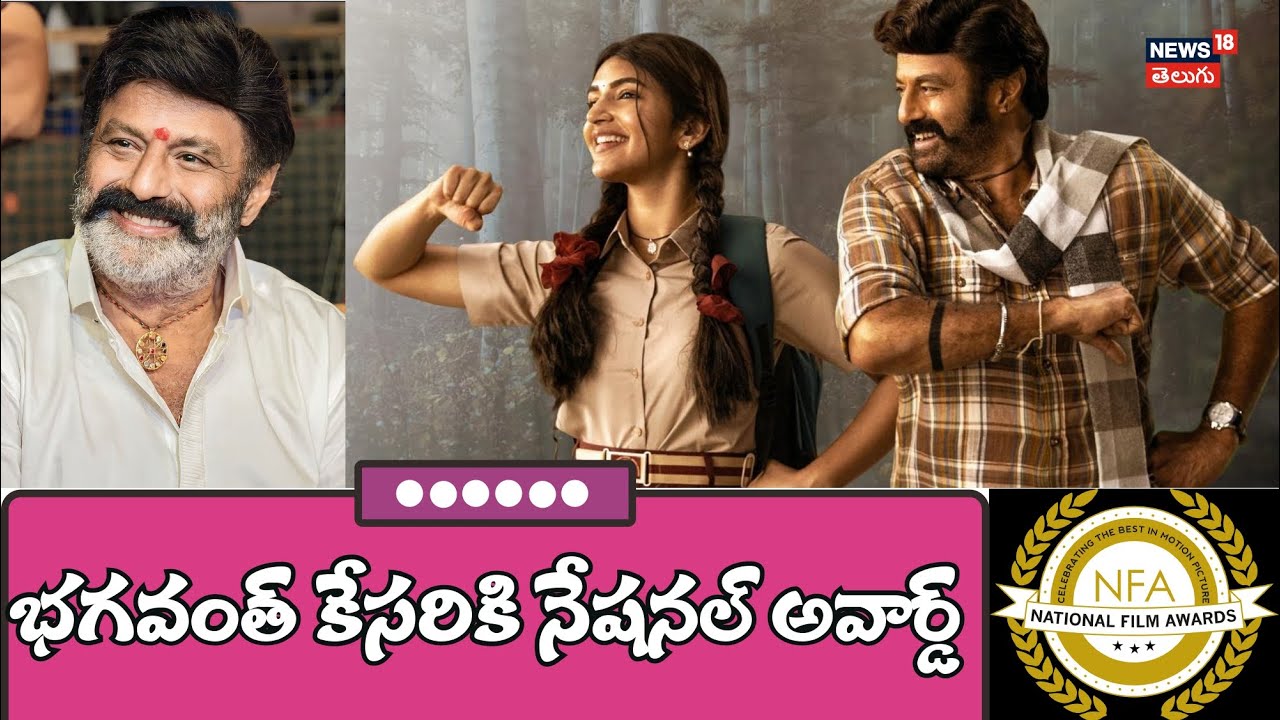 Bhagavanth Kesari | భగవంత్ కేసరికి నేషనల్ అవార్డు