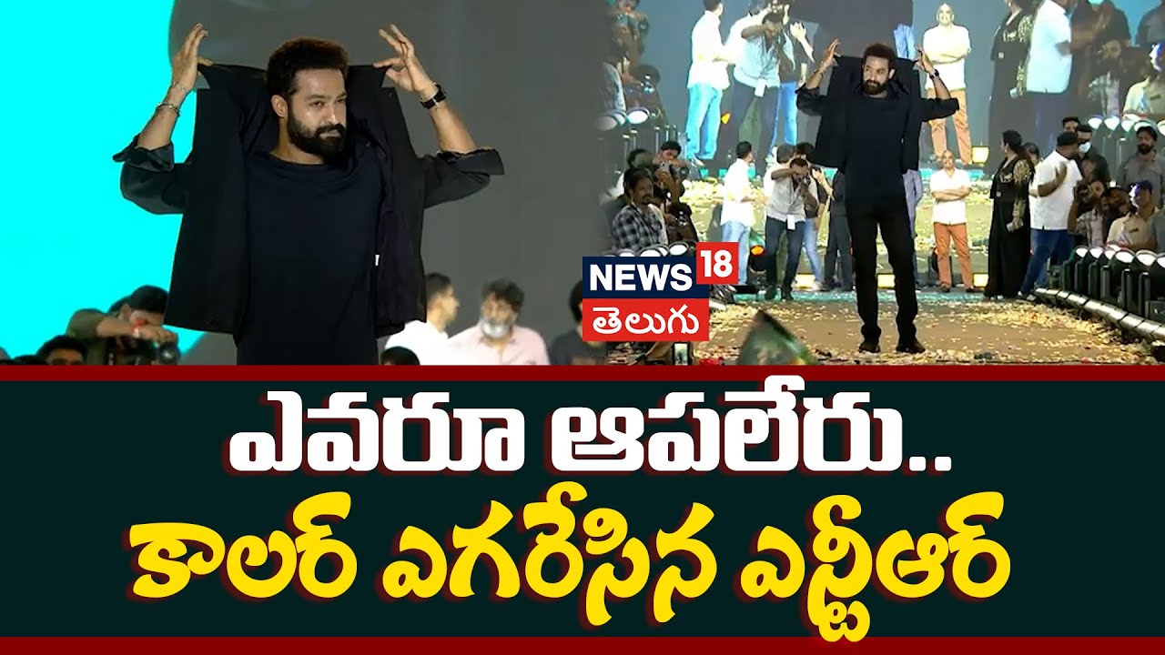 NTR | కాలర్ ఎగరేసిన ఎన్టీఆర్
