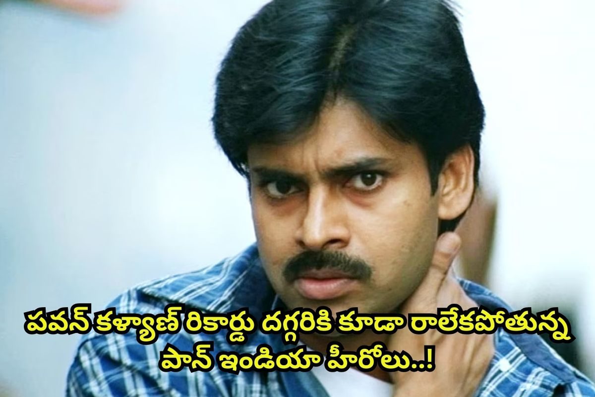 24 ఏళ్ల కిందటి 'ఖుషీ' రికార్డును బద్దలు కొట్టలేకపోతున్న ప్రభాస్, అల్లు అర్జున్, ఎన్టీఆర్!