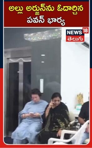 Allu Arjun | అల్లు అర్జున్‌ను ఓదార్చిన పవన్ భార్య