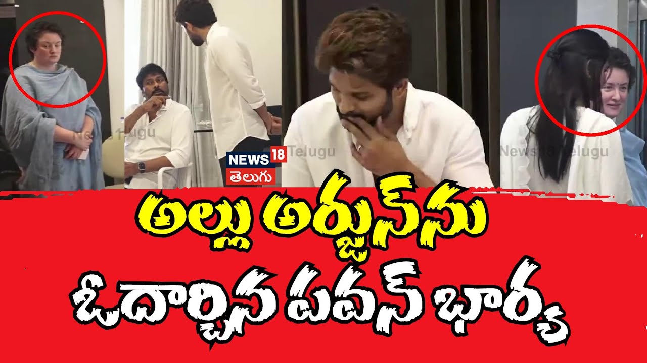 Pawan Kalyan wife | అల్లు అర్జున్‌ను ఓదార్చిన పవన్ భార్య