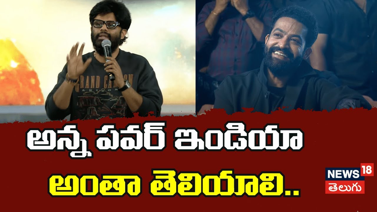 Producer Naga Vamsi | అన్న పవర్ ఇండియా అంతా తెలియాలి..
