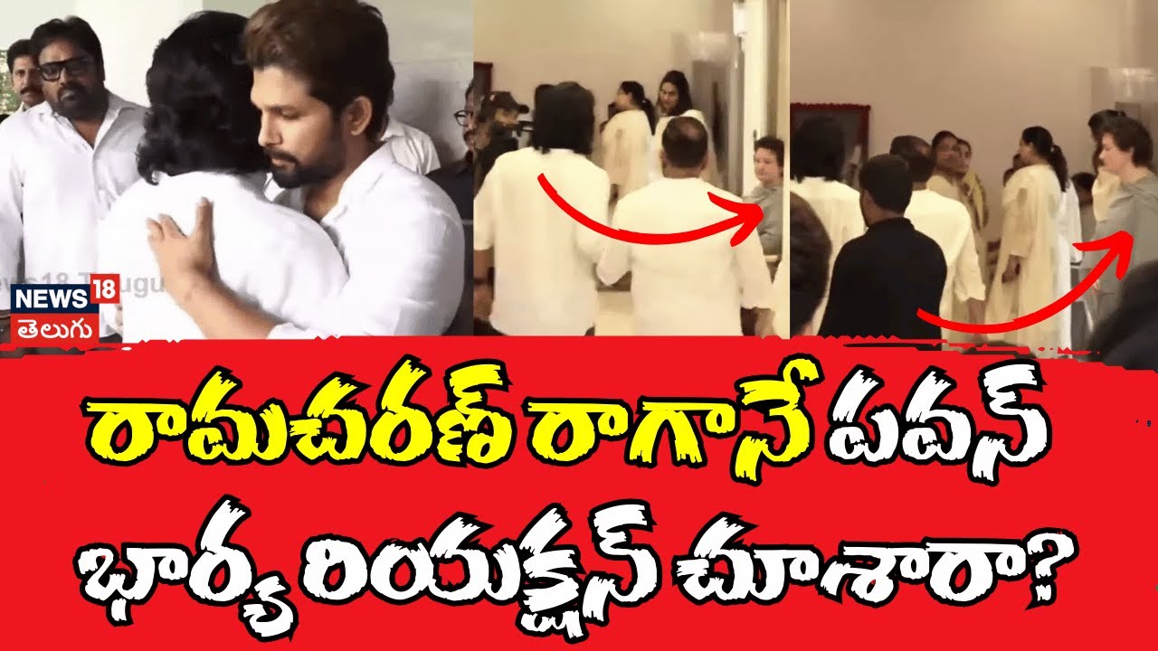 Ram Charan | అల్లు అర్జున్‌ని ఓదార్చిన రామ్ చరణ్|