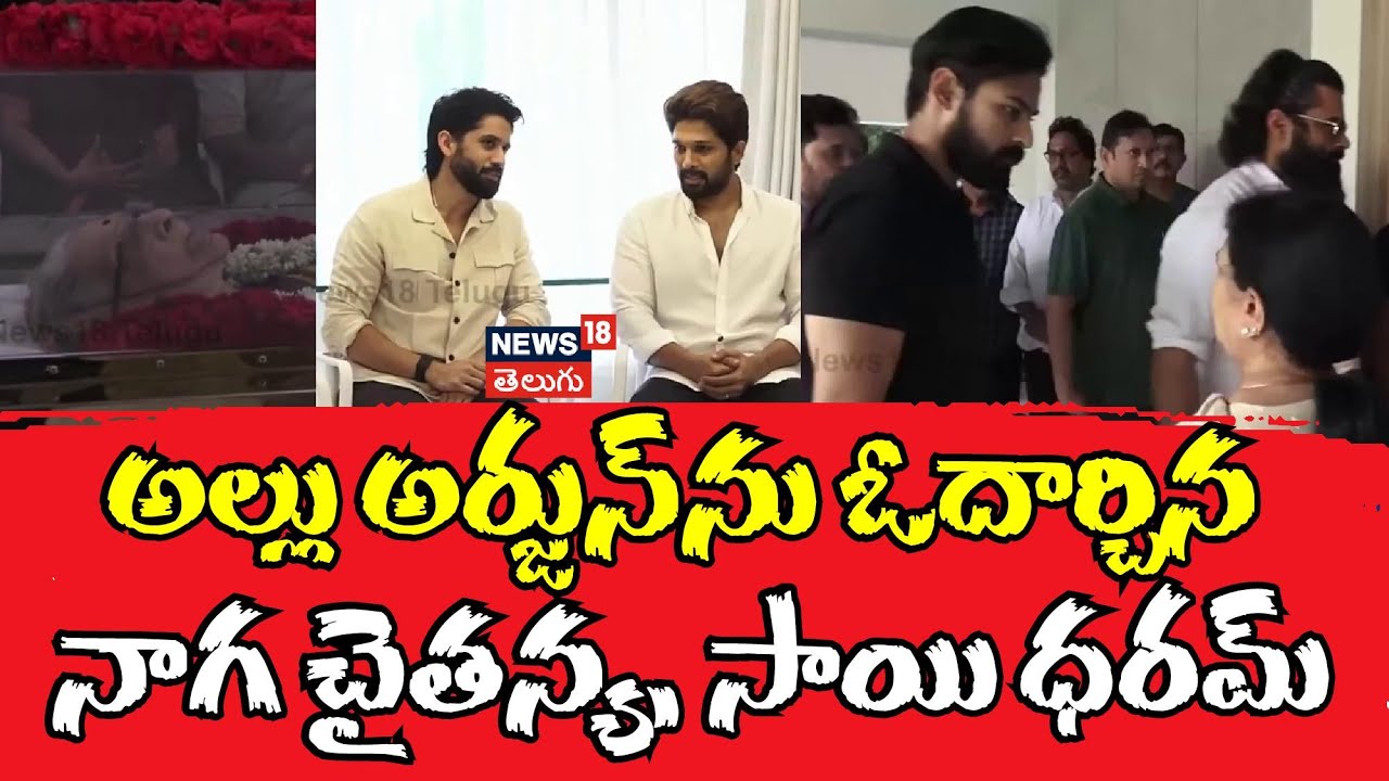 Allu Arjun | అల్లు అర్జున్ ఇంటికి సాయి ధరమ్ తేజ్, నాగ చైతన్య