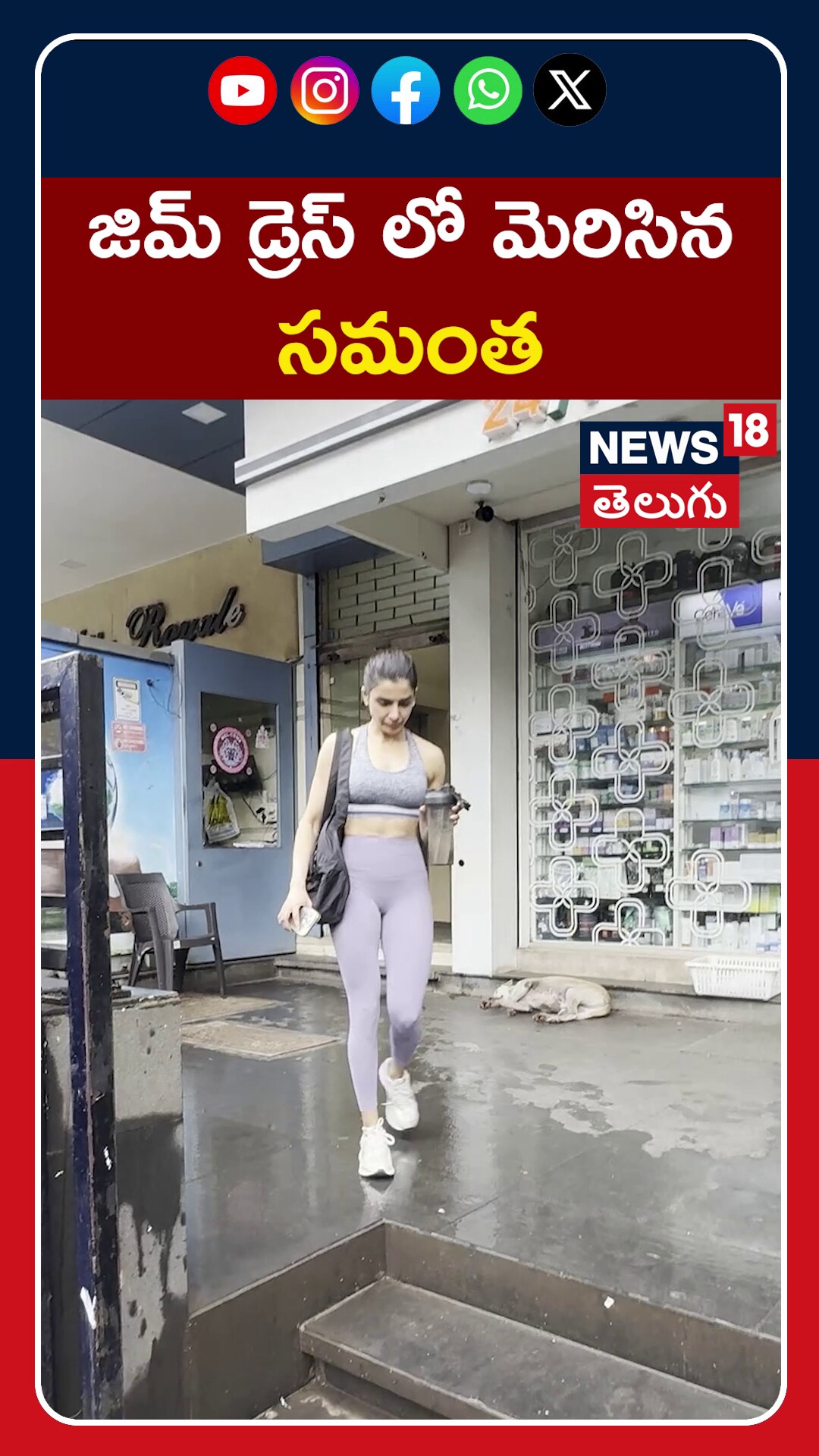 Samantha Ruth Prabhu | జిమ్ డ్రెస్ లో మెరిసిన సమంత