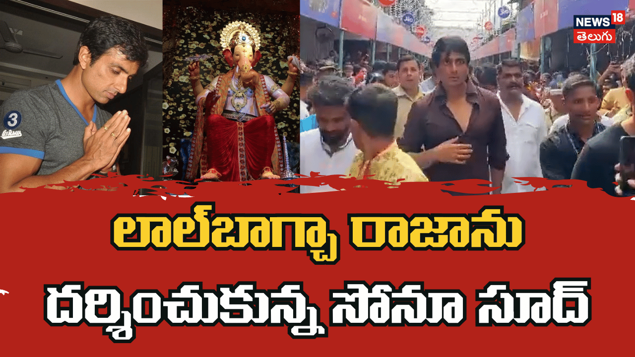 Mumbai | లాల్‌బాగ్చా రాజాను దర్శించుకున్న సోనూ సూద్