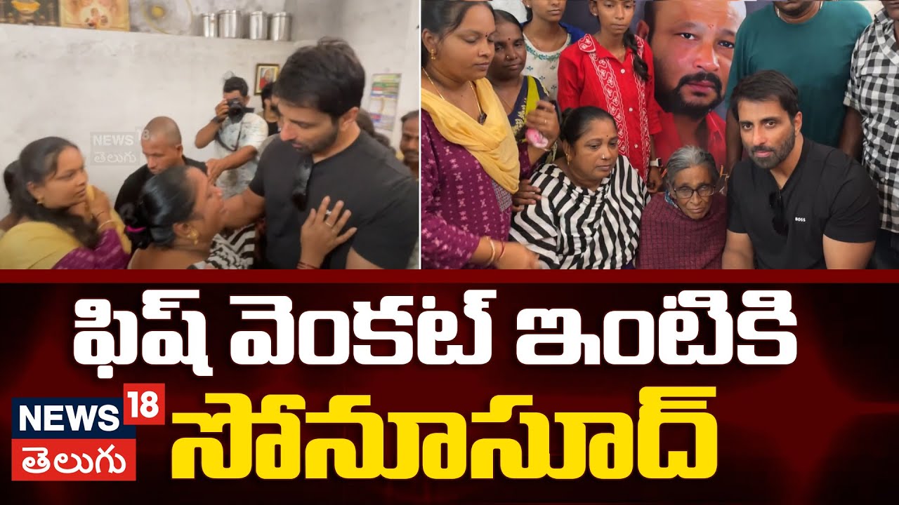 Sonu Sood | ఫిష్ వెంకట్ ఇంటికి సోనూసూద్