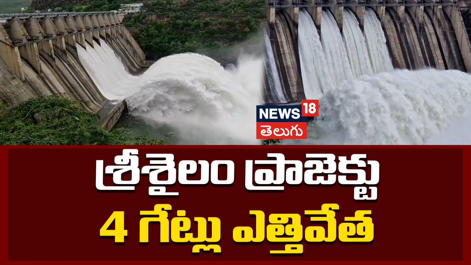 4 Gates Of Srisailam Reservoir Lifted Amid Rising Inflows | - News18 Telugu