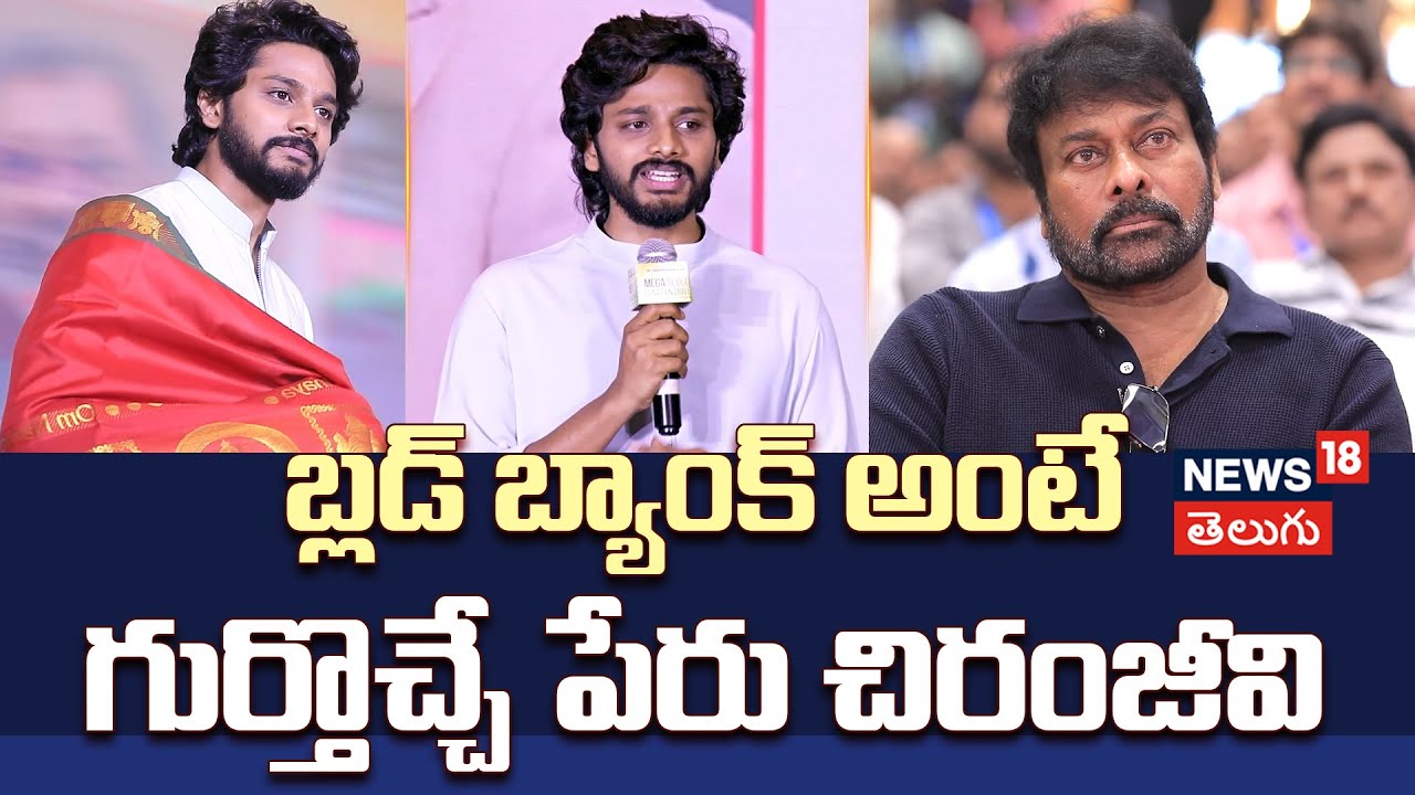 Teja Sajjai | ఆపద వస్తే గుర్తొచ్చే పేరు చిరంజీవి