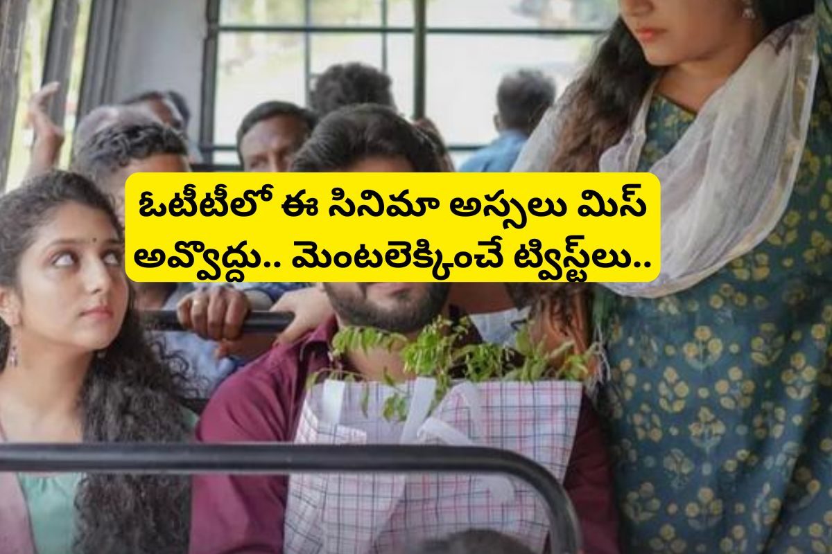 బేబీ సినిమాను మించే మూవీ.. నలుగురితో సంబంధం పెట్టుకొని, ఇంకొకరితో పెళ్లికి రెడీ అవుతుంది