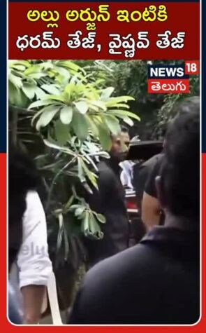 Allu Arjun|అల్లు అర్జున్ ఇంటికి సాయి ధరమ్ తేజ్, వైష్ణవ్ తేజ్