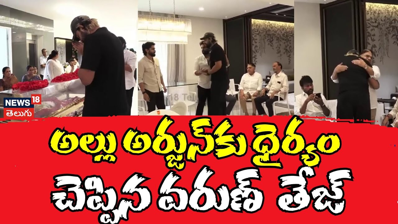 Varun Tej | అల్లు అర్జున్‌కు ధైర్యం చెప్పిన వరుణ్ తేజ్