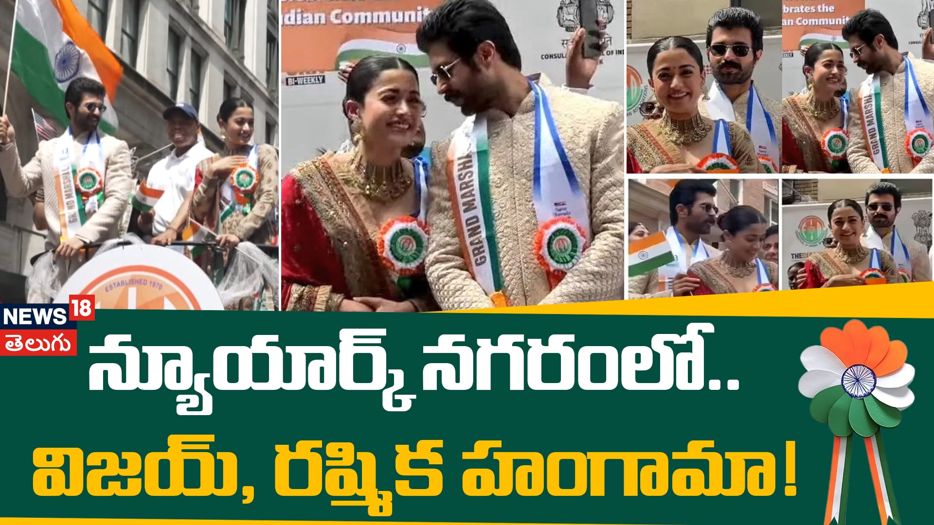Vijay and Rashmika Mandanna Lead 43rd India Day Parade in NYC | రష్మిక, విజయ్‌కి ఘన స్వాగతం