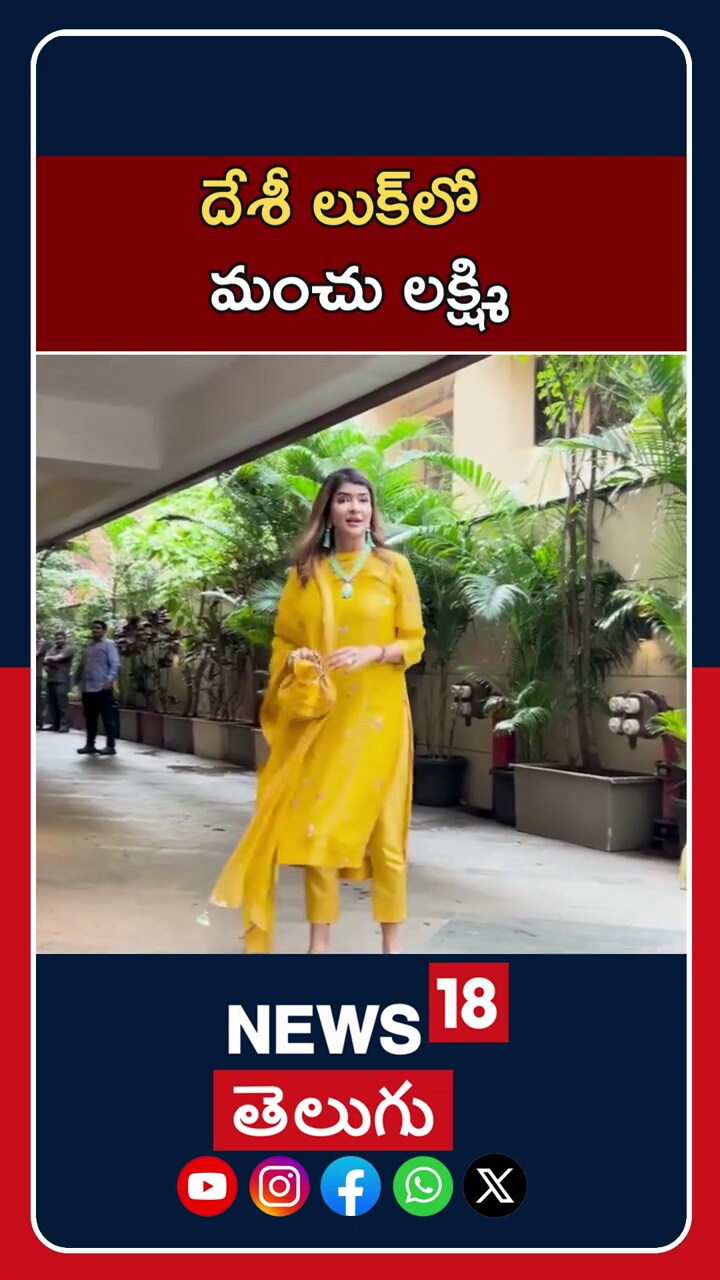 Manchu Lakshmi: దేశీ లుక్‌లో మంచు లక్ష్మి సందడి
