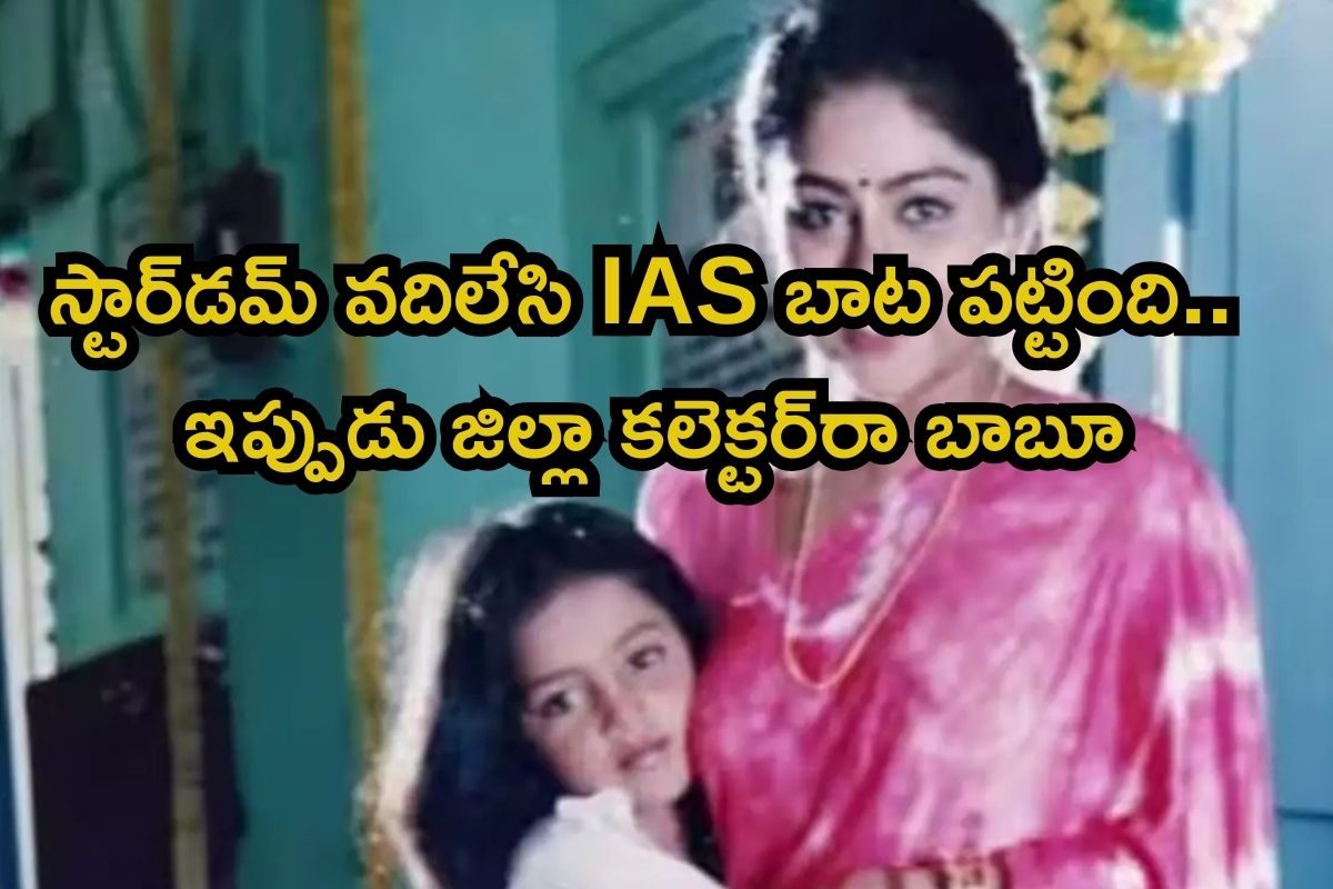 Actress: 15 ఏళ్ల వయసులోనే బోల్డ్ డెసిషన్.. దెబ్బకు జీవితమే మారిపోయింది, ఇప్పుడు కలెక్టర్