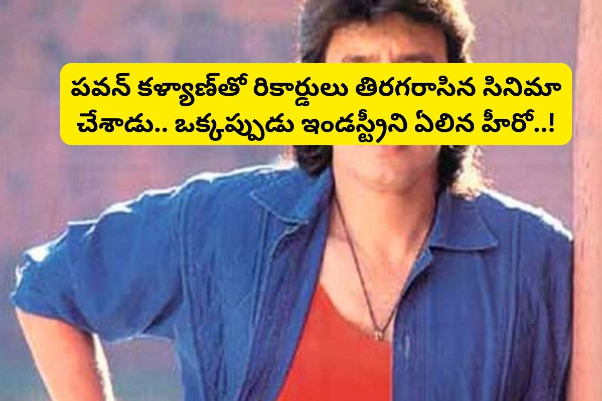 హీరోగా 200 సినిమాలు చేస్తే.. అందులో రూ.180 డిజాస్టర్‌లే.. అయినా ఈ టాలీవుడ్ హీరో ఆస్తులు రూ