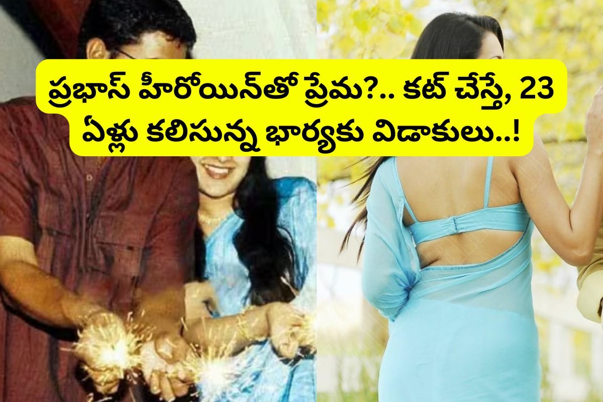 పెళ్లైన 23 ఏళ్లకు టాలీవుడ్ స్టార్ హీరో విడాకులు?... ప్రభాస్ హీరోయిన్‌తో పీకల్లోతు ప్రేమ!