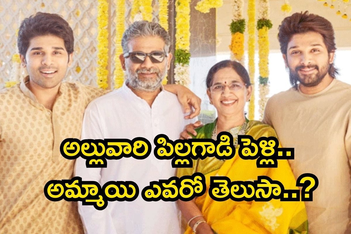Allu Sirish: అల్లు వారింట పెళ్లి బాజాలు.. అల్లు శిరీష్ చేసుకోబోయే అమ్మాయి ఎవరో తెలుసా..?