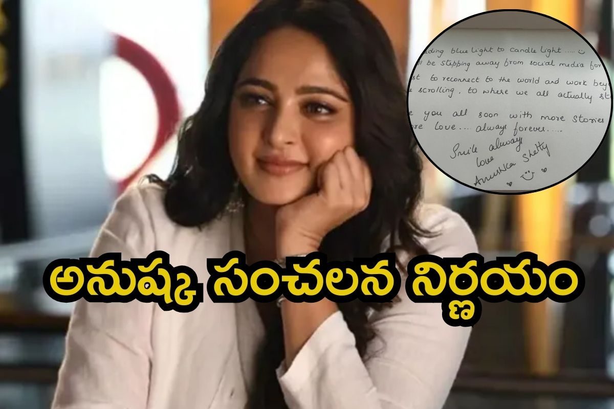 Anushka: అనుష్క సెన్సేషనల్ డెసిషన్.. లెటర్ రాసి మరీ గుడ్ బై అంటూ..! తీవ్ర నిరాశలో ఫ్యాన్స్