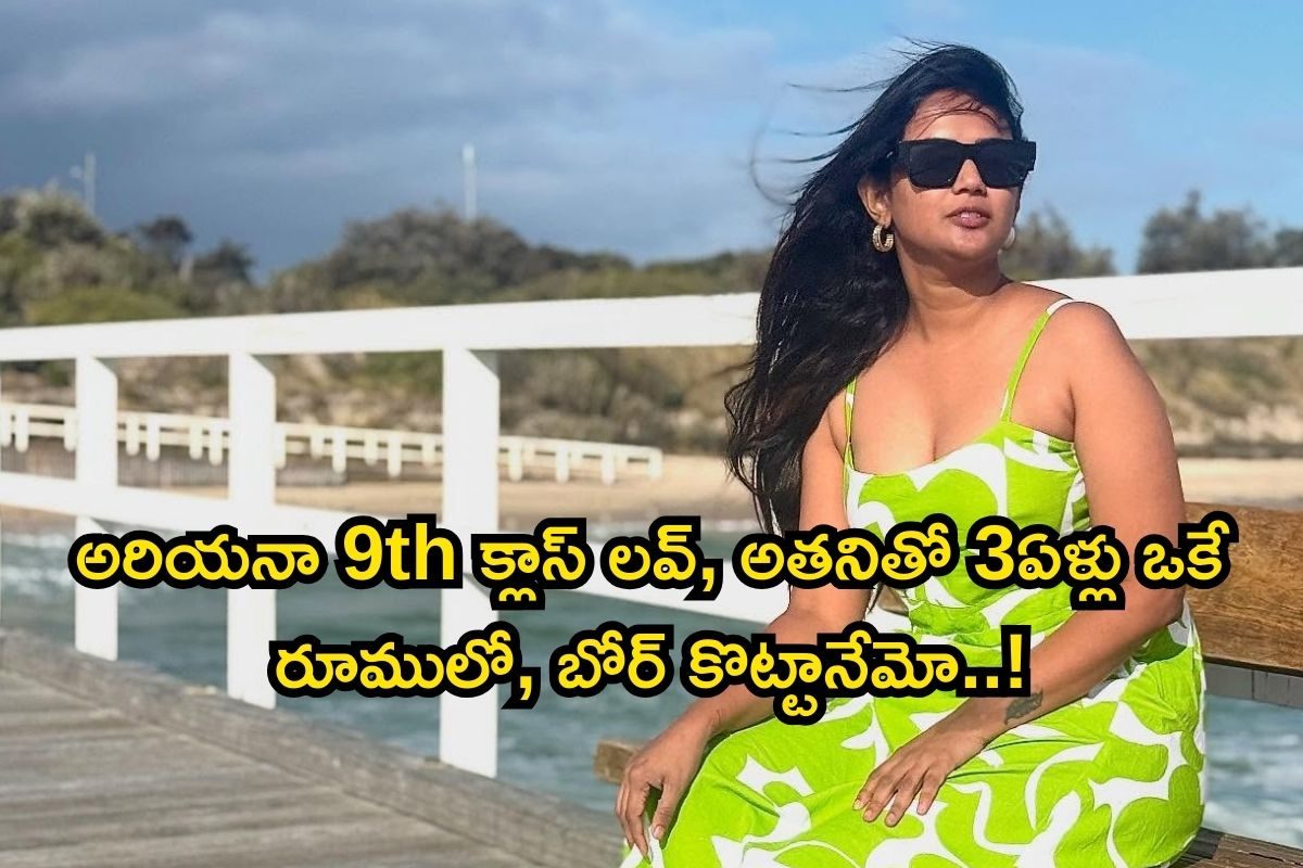 Ariyana: 9th క్లాస్ లోనే ప్రేమ పుట్టింది.. బావతో మూడేళ్లు ఒకే రూములో! యంగ్ యాంకర్ ఎమోషనల్