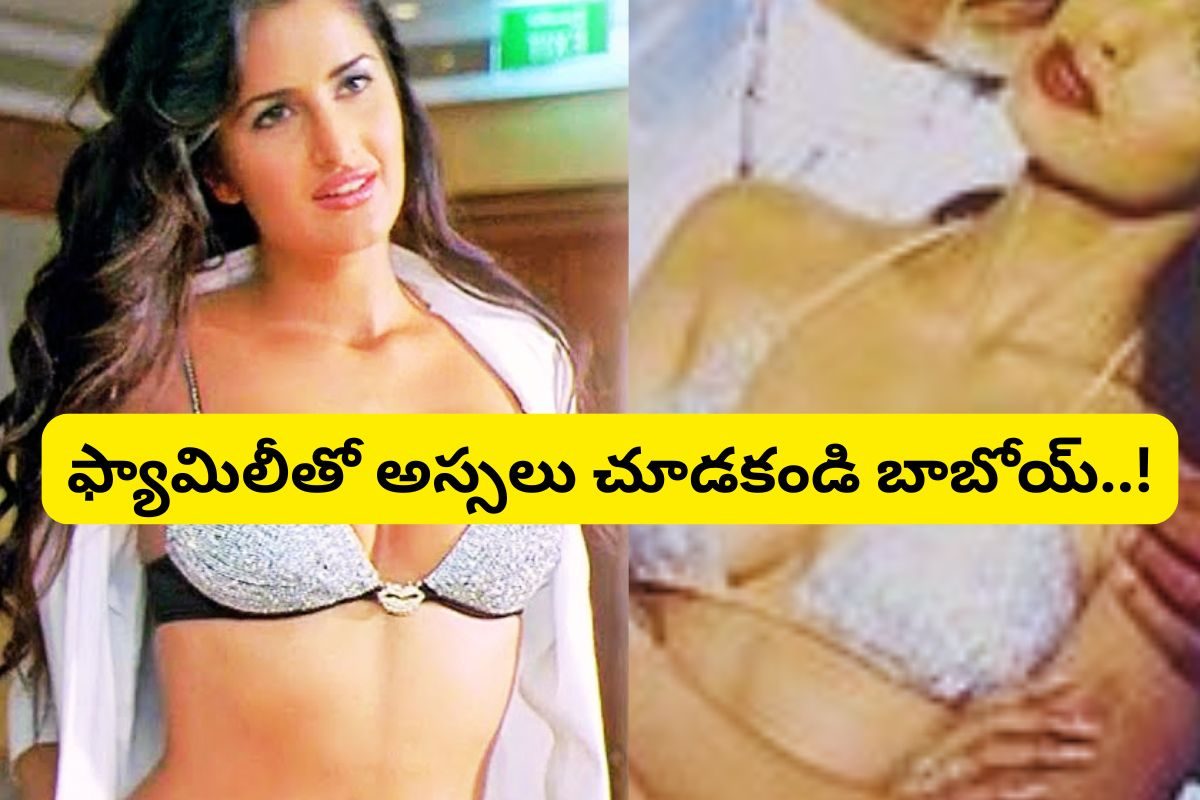 బాబోయ్.. కత్రీనా కైఫ్ ఇలాంటి సినిమాలో కూడా నటించిందా..? ఈ స్టార్ నటుడు కూడా..!