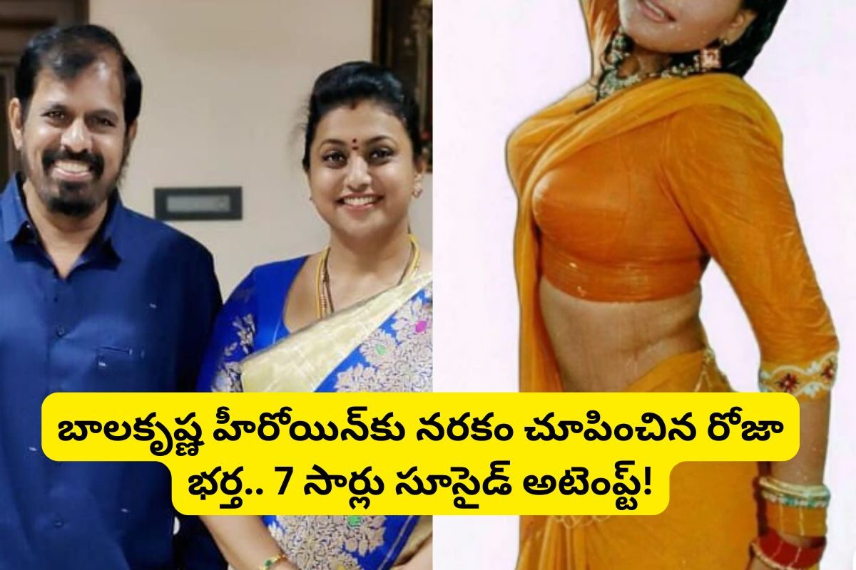 బాలయ్య హీరోయిన్‌కు నరకం చూపించిన R.K రోజా భర్త.. 7 సార్లు సూసైడ్ అటెంప్ట్.. ఏం జరిగింటే?