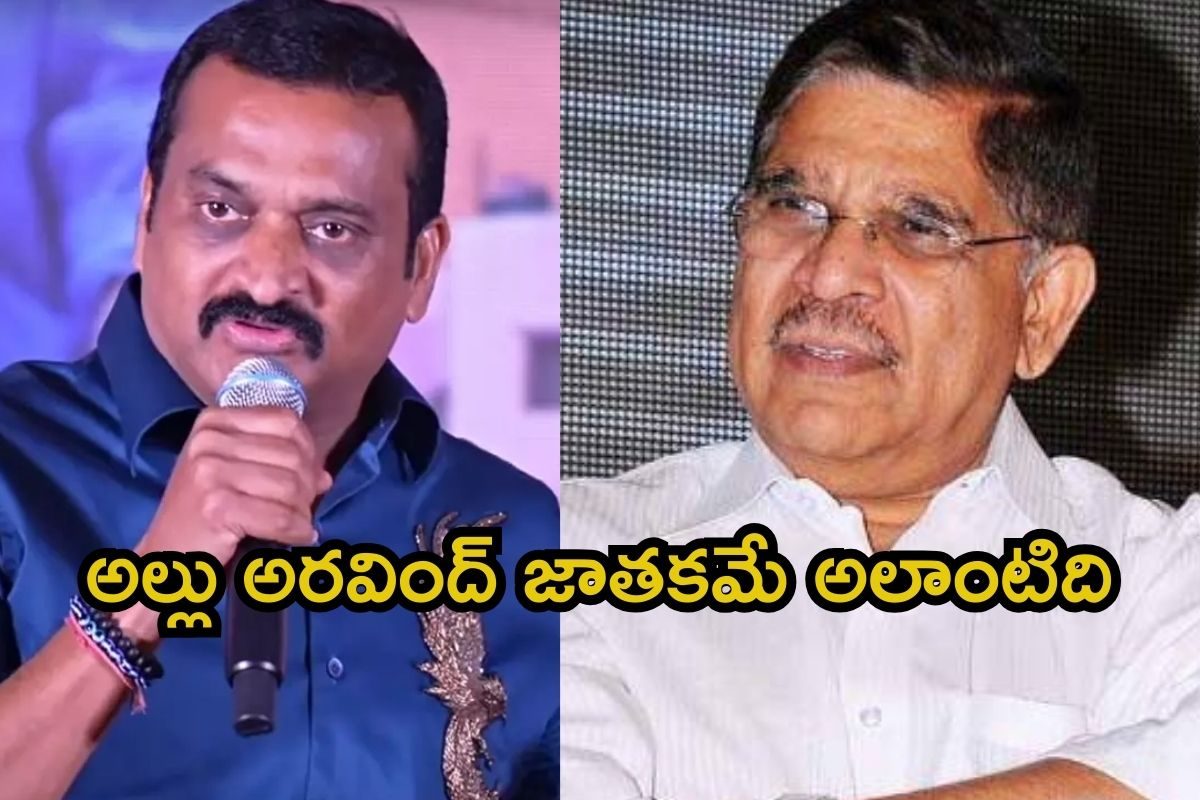 Bandla Ganesh: అల్లు అరవింద్ జాతకమే అలాంటిది.. బండ్ల గణేష్ సంచలన వ్యాఖ్యలు