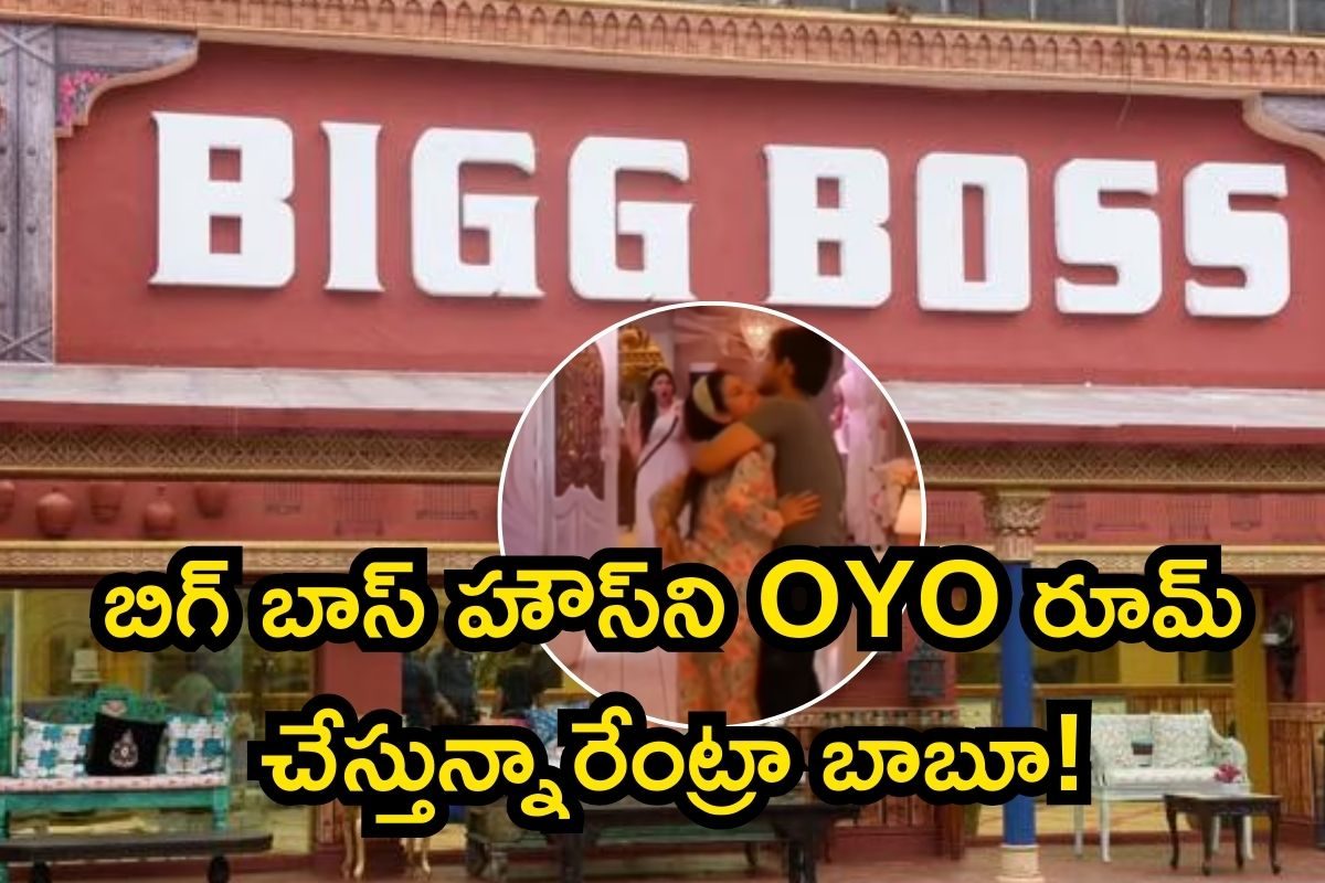 Bigg Boss: బిగ్ బాస్ హౌస్‌ని OYO రూమ్ చేస్తున్నారేంట్రా బాబూ, మరీ ఇంత కరువులో ఉన్నారా?