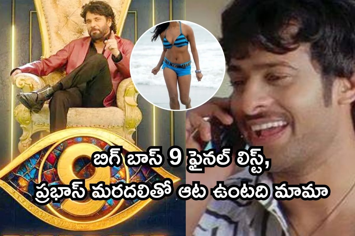Bigg Boss 9: బిగ్ బాస్ 9 ఫైనల్ లిస్ట్, షో టైమింగ్స్ ఇవే.. ప్రభాస్ మరదలితో ఆట ఉంటది మామా!