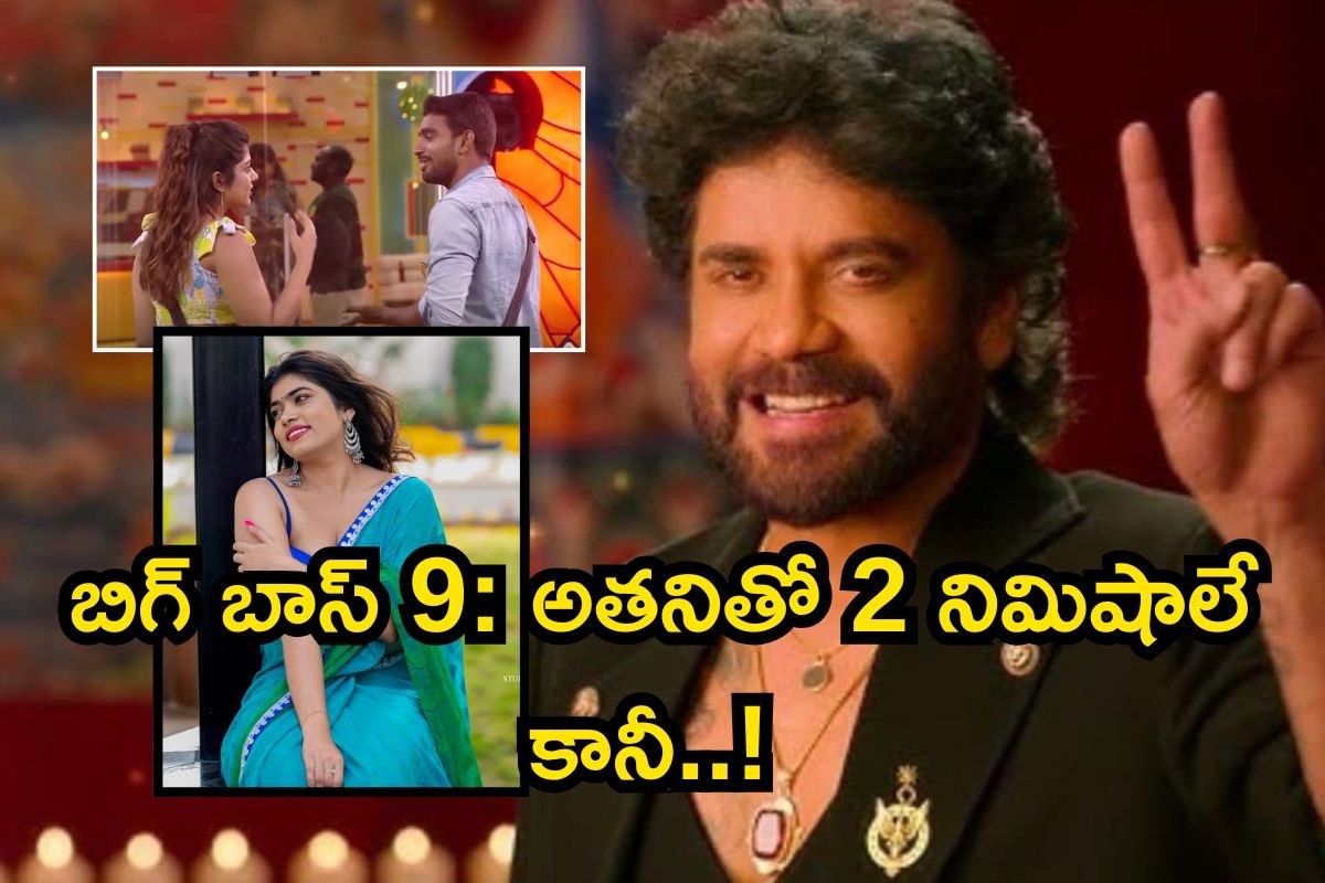 బిగ్ బాస్ 9.. అతనితో 2 నిమిషాలే కానీ..! బోల్డ్ బ్యూటీ రీతూ చౌదరీ మొదలుపెట్టిందిరోయ్..