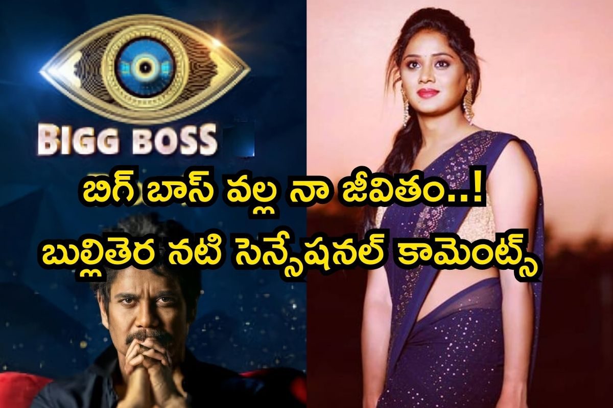 బిగ్ బాస్‌‌ అంటే అంతే..! వాళ్లకు విప్పి చూపిస్తేనే ఆఫర్స్.. దుమారం రేపిన కార్తీకదీపం నటి