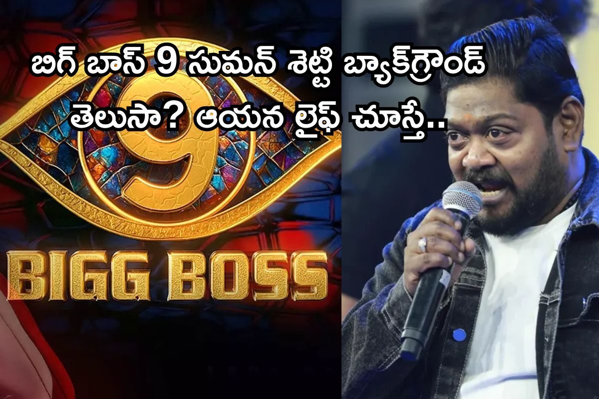 బిగ్‌ బాస్ 9 సుమన్ శెట్టి బ్యాక్‌గ్రౌండ్ తెలుసా? 300 సినిమాల కమెడియన్ అయినా ఆయన లైఫ్..