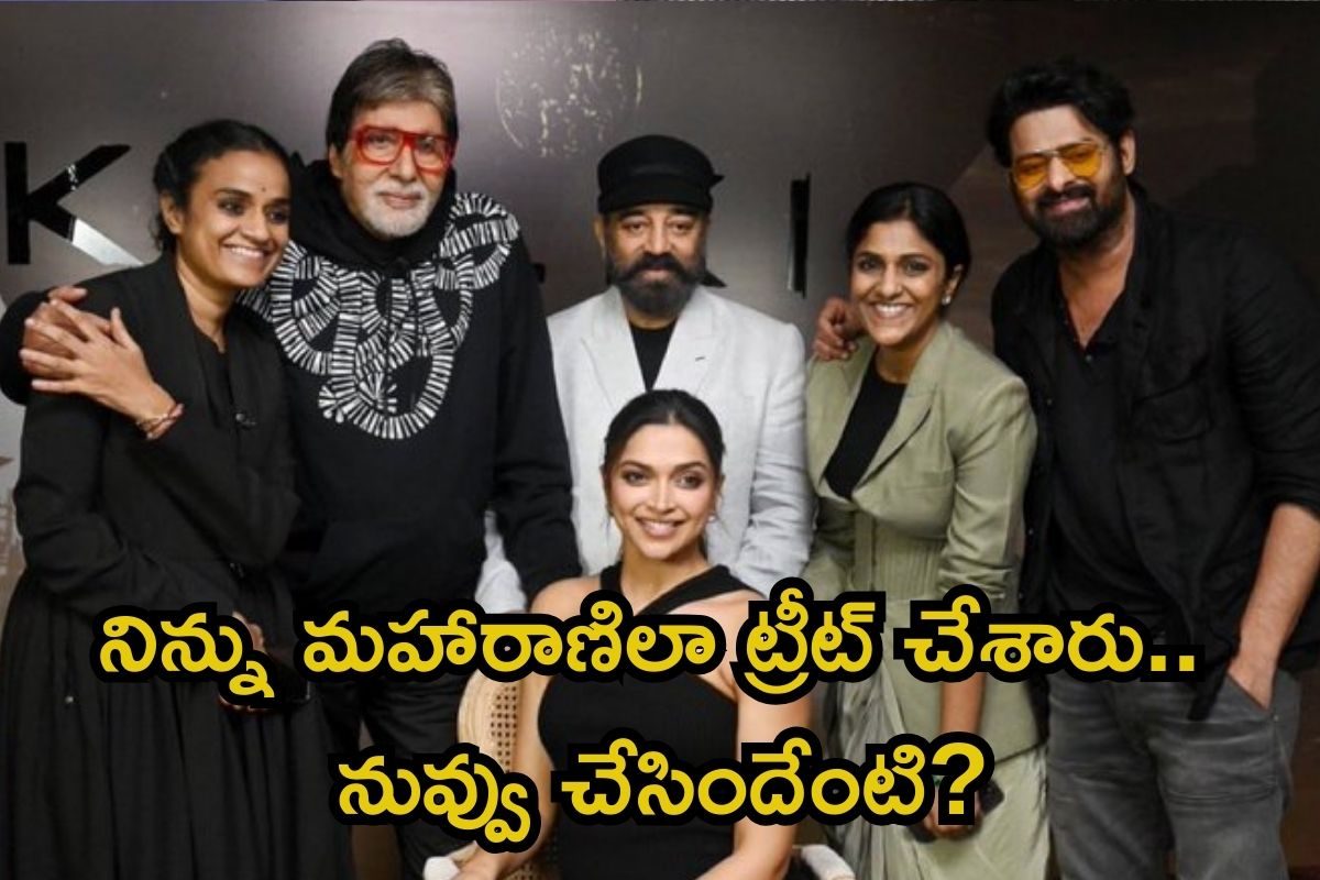 Deepika Padukone: నిన్ను మహారాణిలా ట్రీట్ చేశారు కానీ నువ్వు చేసిందేంటి..! పంచులే పంచులు