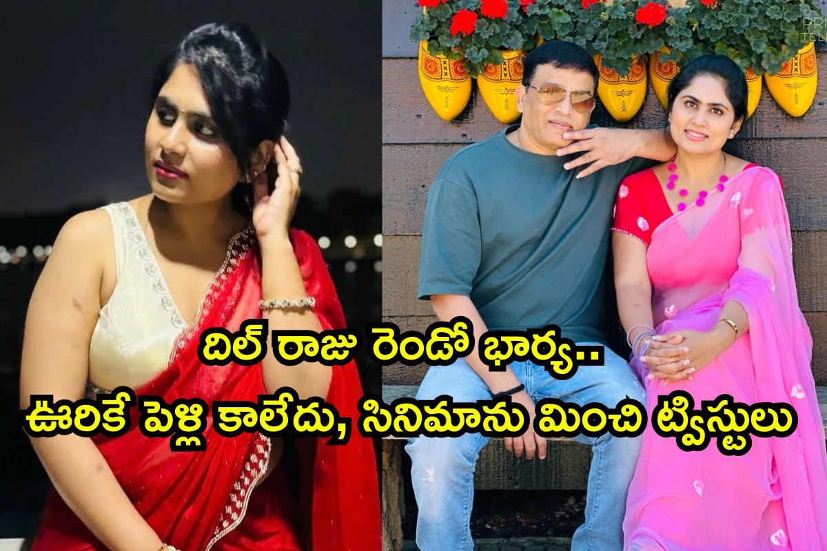 Dil Raju: దిల్ రాజు భార్య గురించి ఈ సీక్రెట్స్ తెలుసా? బాబోయ్ వీరి పరిచయం అక్కడ మొదలైందా