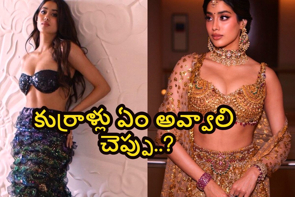 ఏంటి జాన్వీ ఆ అందం.. కుర్రాళ్లు ఏం అవ్వాలి చెప్పు..?.. లెహంగా స్టైల్లో టాప్ లేపేసిందిగా...