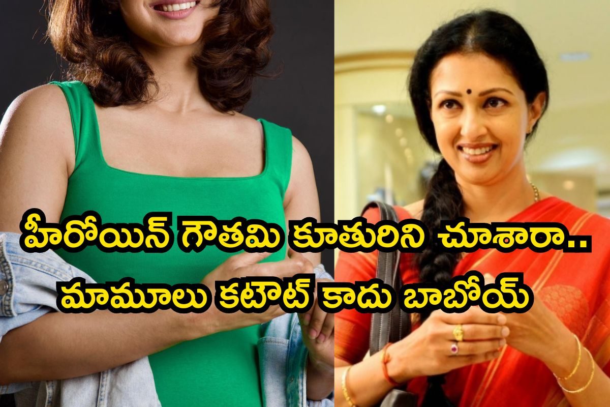 Gauthami Daughter: సీనియర్ హీరోయిన్ గౌతమి కూతురిని చూశారా..? ఇంత అందంగా ఉందేంట్రా బాబూ..