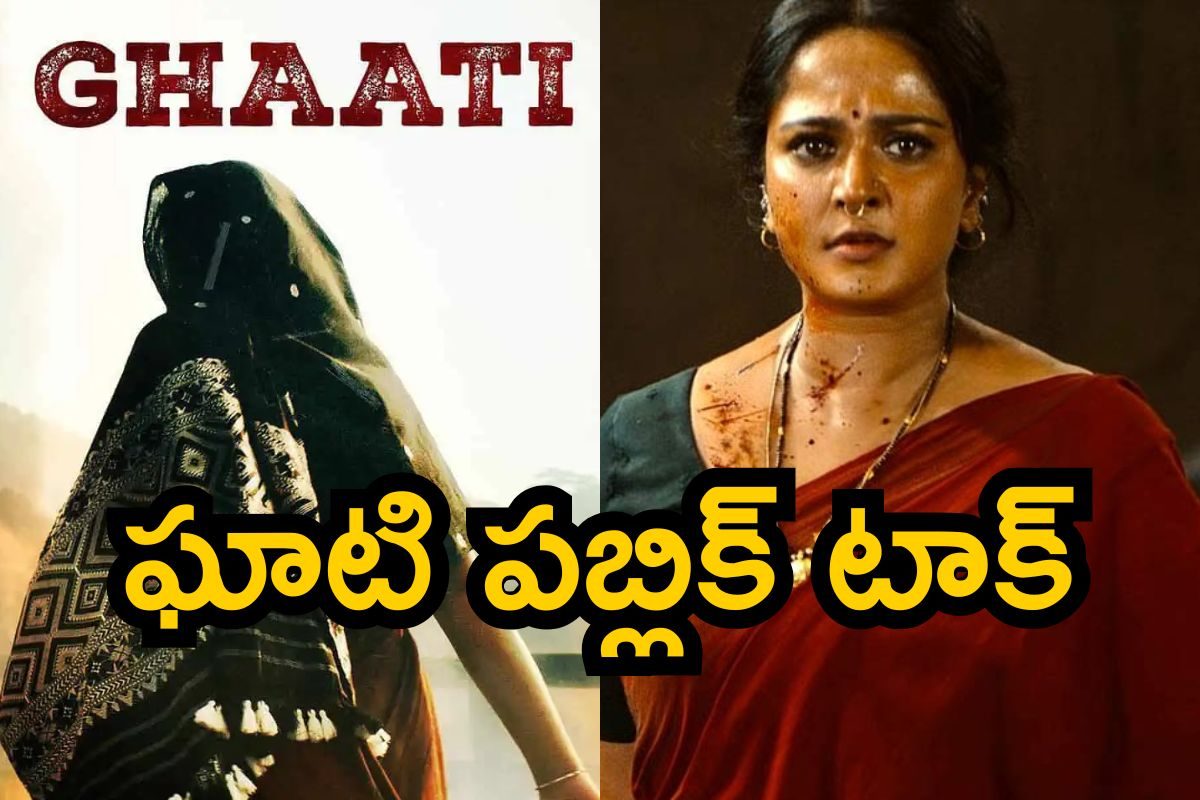 Ghaati Public Talk: ఘాటి పబ్లిక్ టాక్.. అనుష్క ఏ మేర మెప్పించిందంటే..!