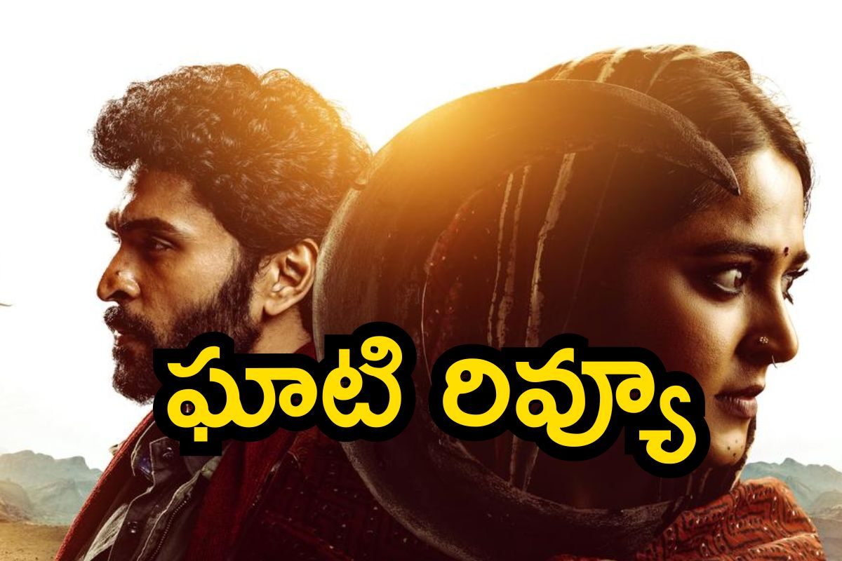 Ghaati Review: ఘాటి మూవీ రివ్యూ.. ఇంతకీ అనుష్క సినిమా మెప్పించిందా లేదా..?